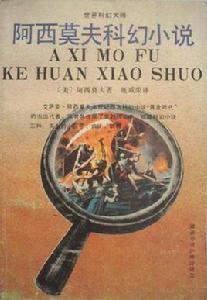 阿西莫夫科幻小說