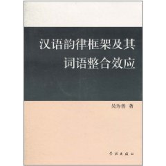 漢語韻律框架及其詞語整合效應