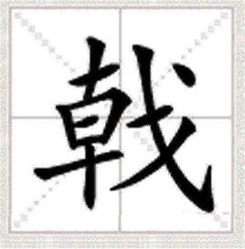 戟[漢字]