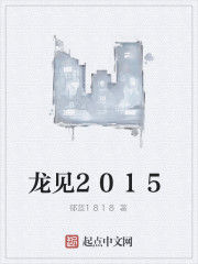 龍見2015