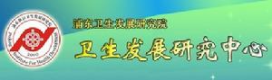 浦東衛生髮展研究院衛生髮展研究中心