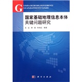 國家基礎地理信息本體關鍵問題研究