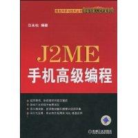 J2ME手機高級編程