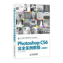 Photoshop CS6完全實例教程（超值版）