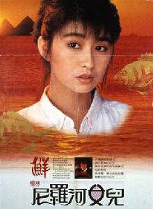 尼羅河女兒[1987年侯孝賢執導電影]