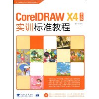 CorelDRAWX4中文版實訓標準教程