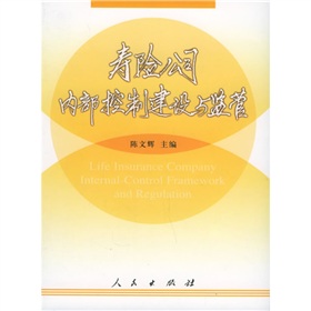 壽險公司內部控制建設與監管