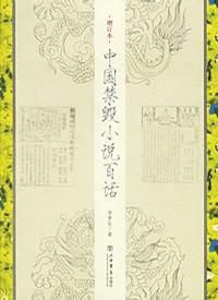 《中國禁毀小說百話》