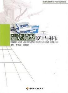 建築模型設計與製作[2010年中國輕工業出版社出版的圖書]