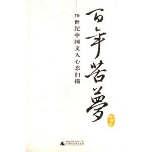 《百年苦夢：20世紀中國文人心態掃描》