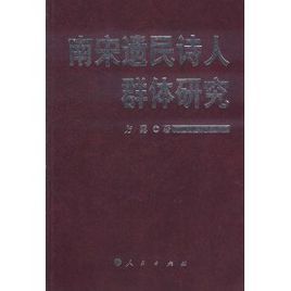 南宋遺民詩人群體研究