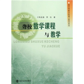 南京特教學院重點教材系列：聾校數學課程與教學