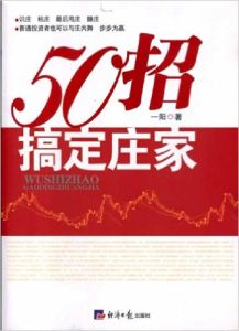 《50招搞定莊家》