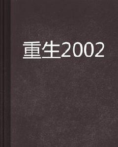 重生2002[起點網小說]