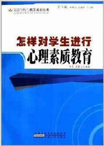 怎樣對學生進行心理素質教育