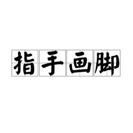 指手畫腳[漢語成語]