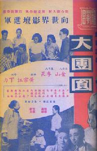 大團圓[中國1948年丁力執導電影]