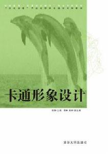 卡通形象設計[2013年清華大學出版社出版圖書]