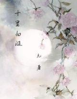 十裏白漣 十裏白漣