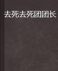 去死去死團團長