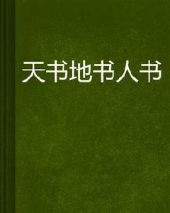 天書地書人書