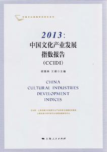 2013：中國文化產業發展指數報告(CCIDI)