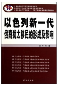 以色列新一代俄裔猶太移民的形成及影響