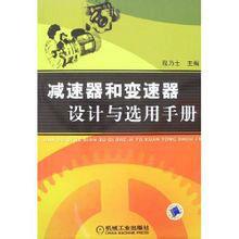 減速器和變速器設計與選用手冊