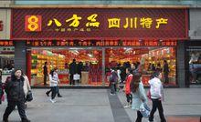 四川特產春南店