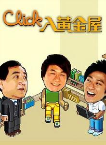 Click入黃金屋