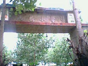 馮橋國小大門