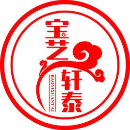 北京寶藝軒泰文物鑑定有限公司