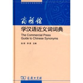 《商務館學漢語近義詞詞典》