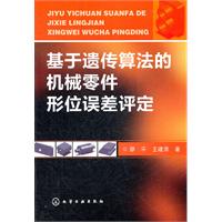 基於遺傳算法的機械零件形位誤差評定