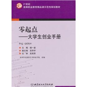 《零起點：大學生創業手冊》