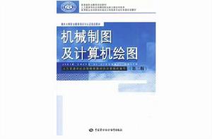 機械製圖及計算機繪圖[中國勞動社會保障出版社出版的圖書]