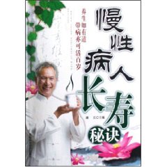 慢性病人長壽秘訣