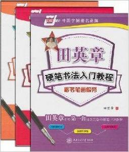 田英章硬筆書法入門教程楷書：田英章硬筆