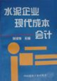 水泥企業現代成本會計