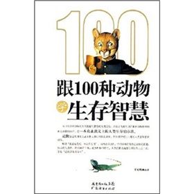 《跟100種動物學生存智慧》