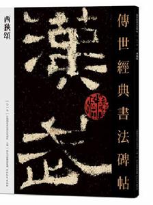 傳世經典書法碑帖·西狹頌