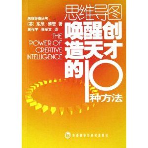 《思維導圖喚醒創造天才的10種方法》