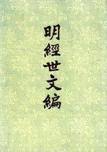 陳子龍編撰的《明經世文編》