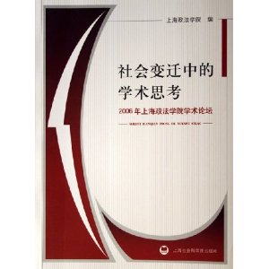 社會變遷中的學術思考(2006年上海政法學院學術論壇)