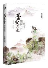 若愛只是擦肩而過[上海社會科學院出版社出版圖書]