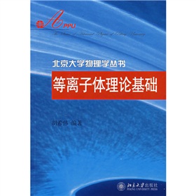 電漿理論基礎