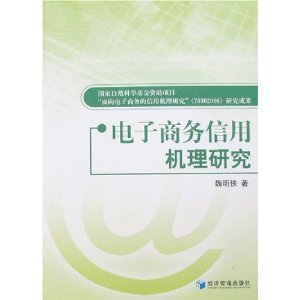 電子商務信用機理研究