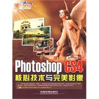 PhotoshopCS4核心技術與完美影像