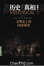 歷史真相文明史上的100次轉折