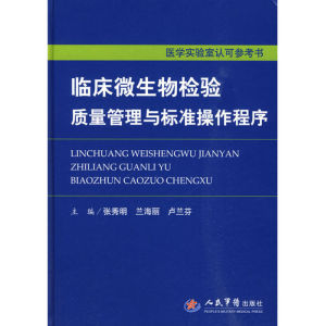 《臨床微生物檢驗質量與標準操作程式》